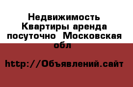 Недвижимость Квартиры аренда посуточно. Московская обл.